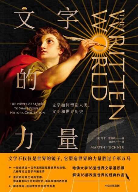 文字的力量:文学如何塑造人类、文明和世界历史(文学不仅是世界的镜子,它塑造世界的力量胜过千军万马)
