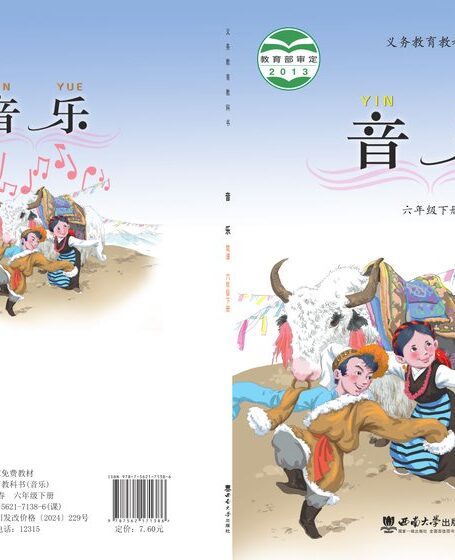 电子教材-小学-艺术·音乐-西南大学版-六年级-义务教育教科书·音乐六年级下册