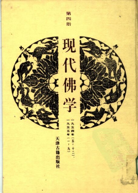 现代佛学 第四册