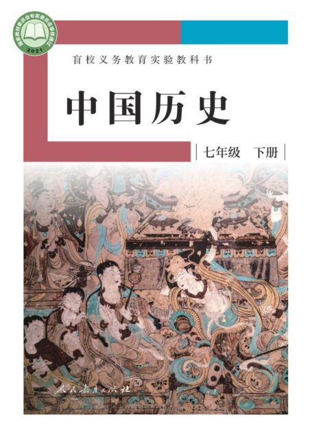 电子教材-特殊教育-盲校-初中-中国历史-七年级-(根据2022年版课程标准修订)盲校义务教育实验教科书 中国历史 七年级 下册(供低视力学生使用)