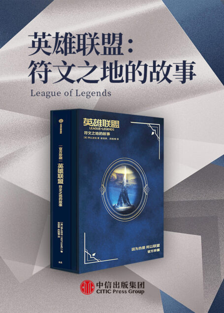 英雄联盟:符文之地的故事