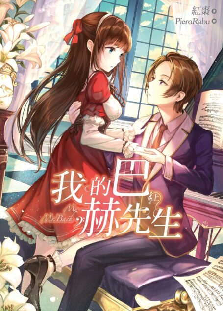 我的巴赫先生(上)