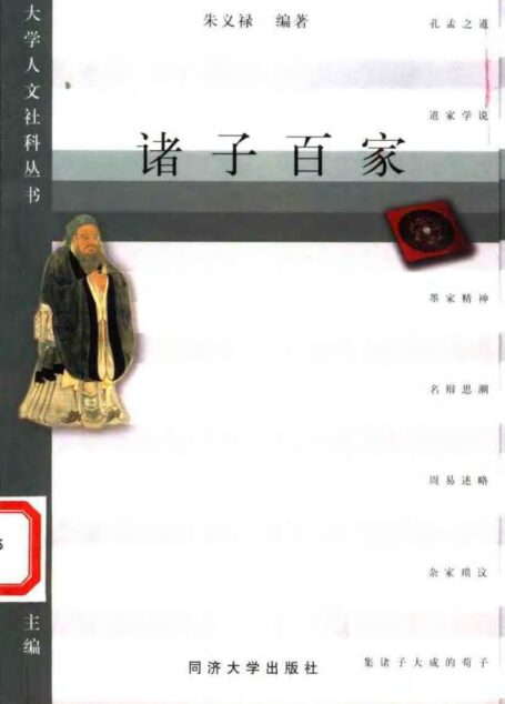 诸子百家