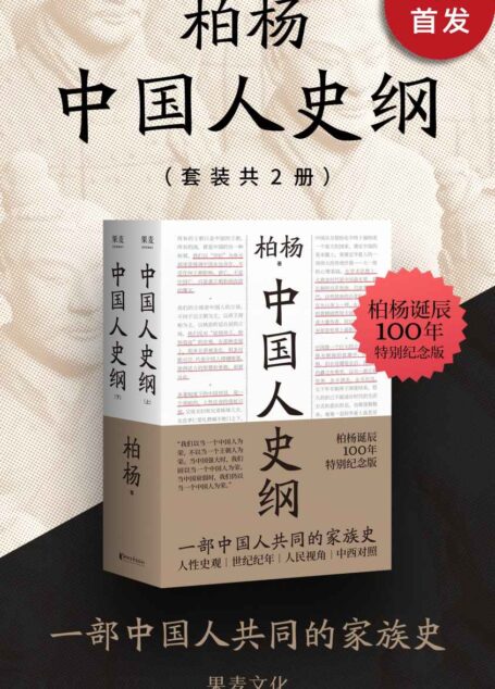 中国人史纲(“不为帝王唱赞歌,只为苍生说人话”的中国通史。畅销40年!柏杨诞辰100周年纪念版。刘瑜、雷颐、白岩松、倪匡、钱理群鼎力推荐)
