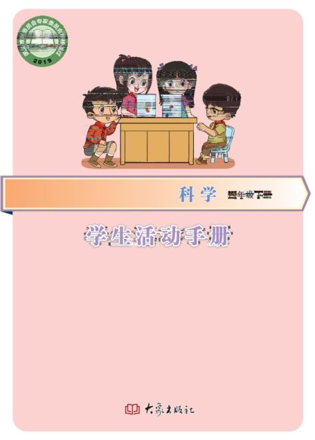 电子教材-小学-科学-大象社版-四年级-义务教育教科书·科学·学生活动手册四年级下册