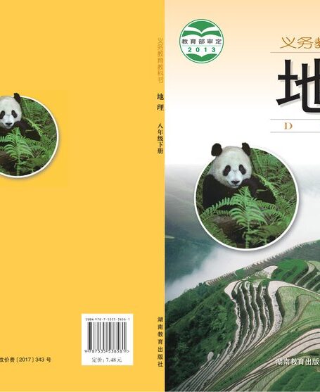 电子教材-初中-地理-湘教版-八年级-义务教育教科书·地理八年级下册