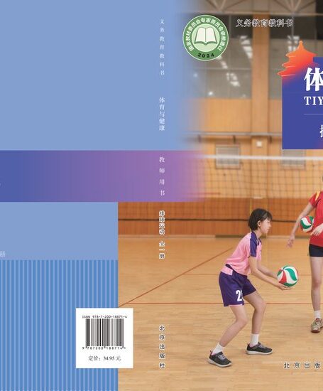 电子教材-小学-体育与健康-北京版-教师用书-(根据2022年版课程标准修订)义务教育教科书•体育与健康教师用书 排球运动(全一册)