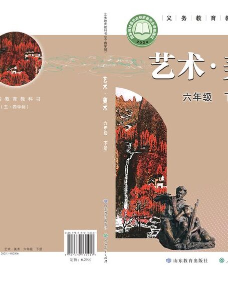 电子教材-初中(五•四学制)-艺术·美术-鲁教版-六年级-(根据2022年版课程标准修订)义务教育教科书(五•四学制)·美术六年级下册
