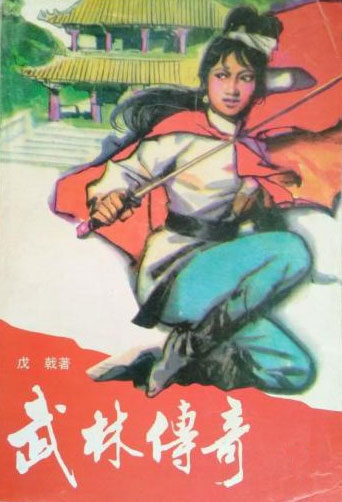 武林传奇