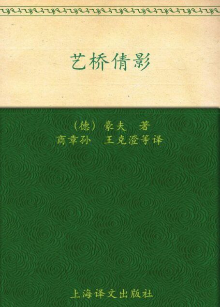 艺桥倩影 (德国浪漫派文学丛书)