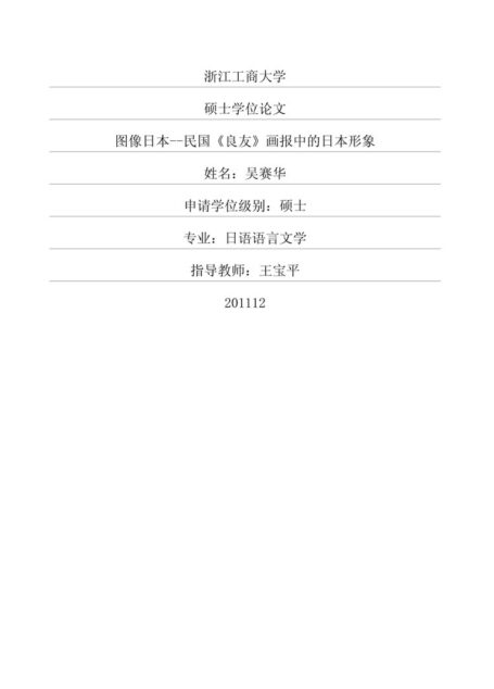 张峰. 《良友》画报中的日本形象研究[D].西北大学,2019.
