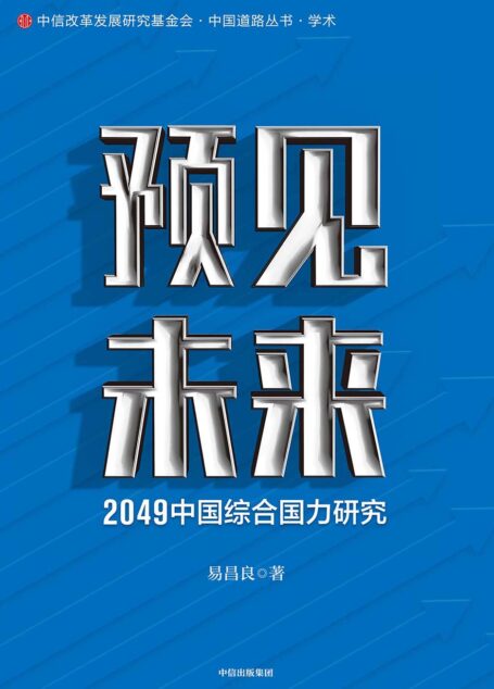 预见未来:2049中国综合国力研究