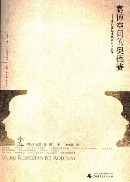 赛博空间的奥德赛 走向虚拟本体论与人类学