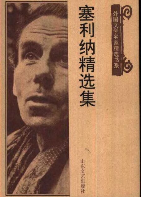 塞利纳精选集