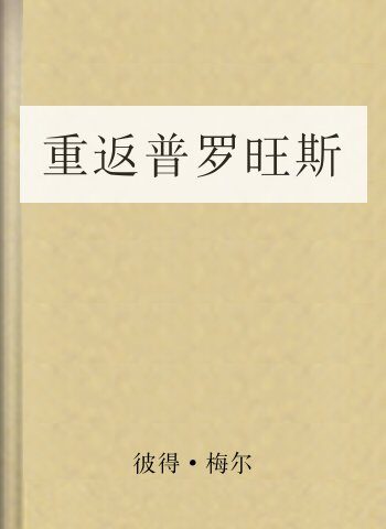 重返普羅旺斯