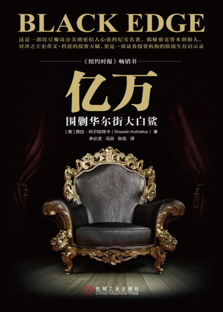 亿万:围剿华尔街大白鲨