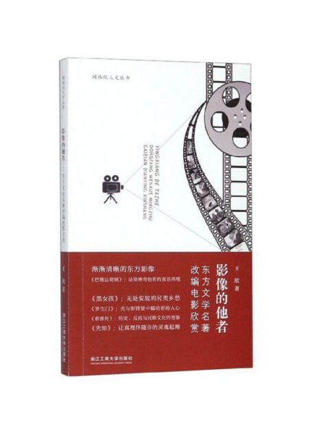 影像的他者——东方文学名著改编电影欣赏