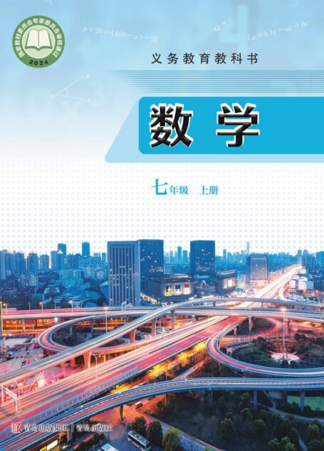 电子教材-初中-数学-青岛版-七年级-(根据2022年版课程标准修订)义务教育教科书·数学七年级上册