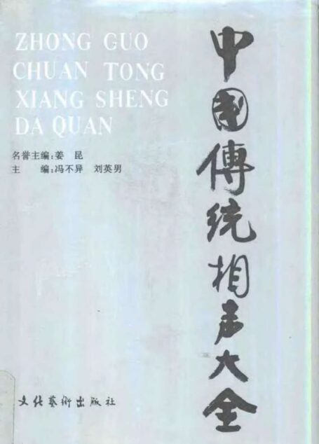 中国传统相声大全 (第四卷)
