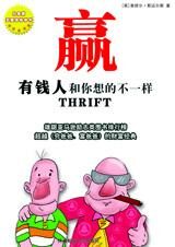 有钱人和你想的不一样:赢(白金版)