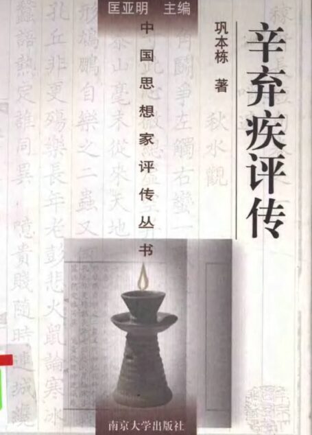 辛弃疾评传