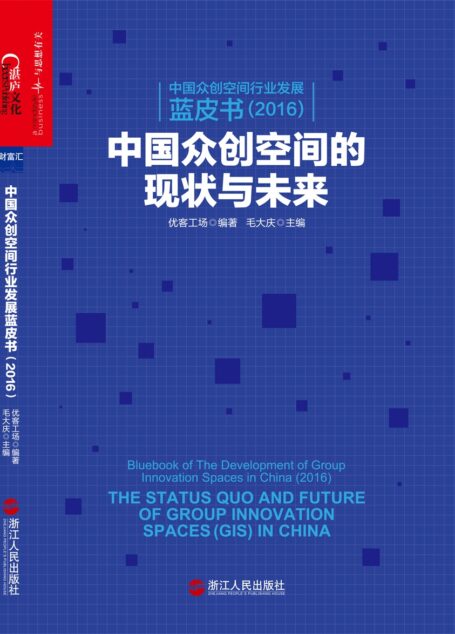 中国众创空间行业发展蓝皮书(2016) :中国众创空间的现状与未来