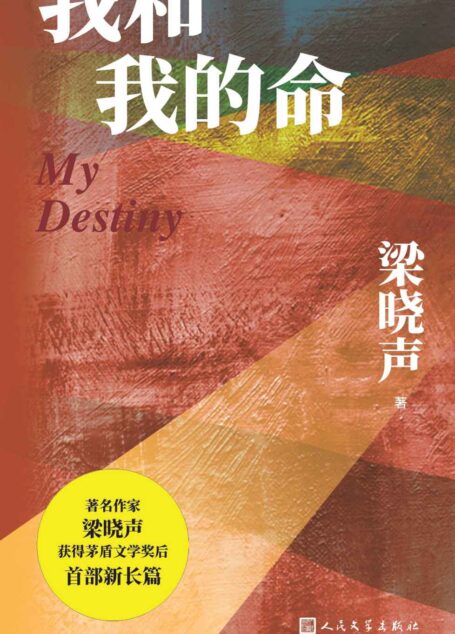 我和我的命(著名作家梁晓声获茅奖后的首部新长篇;书写普通人的奋斗史;“我不信‘他人皆地狱’,这使我活得不狡猾。”)