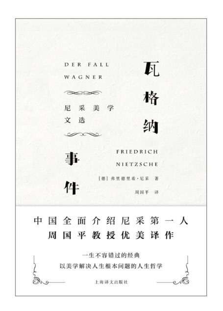 瓦格纳事件:尼采美学文选