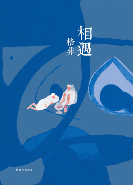相遇(格非作品)