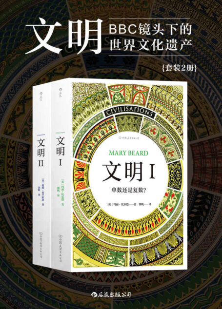 文明:BBC镜头下的世界文化遗产(BBC高分纪录片改编,横跨五大洲,纵览数千年世界文明画卷。套装共2册)