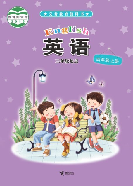 电子教材-小学-英语-接力版-四年级-义务教育教科书·英语(三年级起点)四年级上册