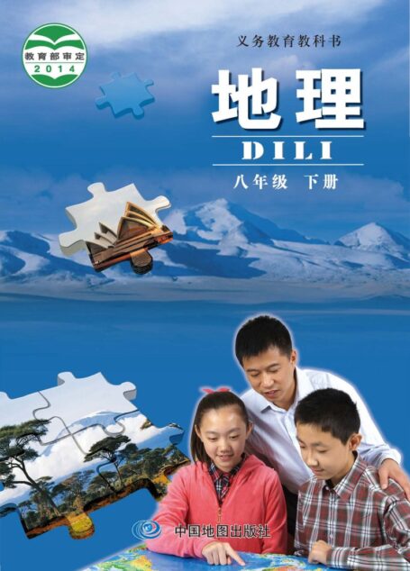 电子教材-初中-地理-中图版(主编:钟作慈)-八年级-义务教育教科书·地理八年级下册(主编:钟作慈)