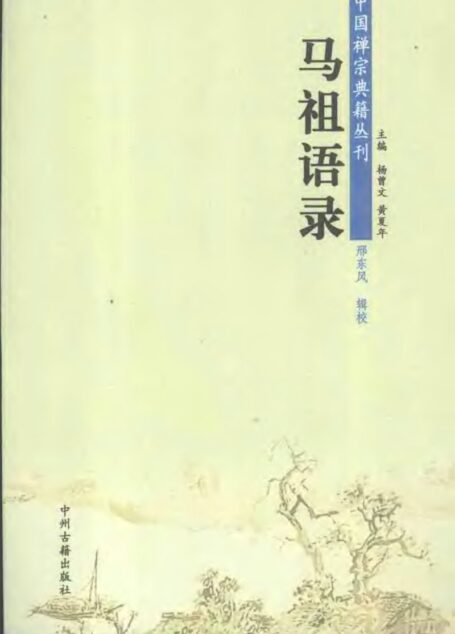 中国禅宗典籍丛刊 马祖语录