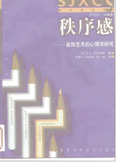 秩序感——装饰艺术的心理学研究 装饰艺术的心理学研究