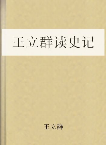 王立群读史记