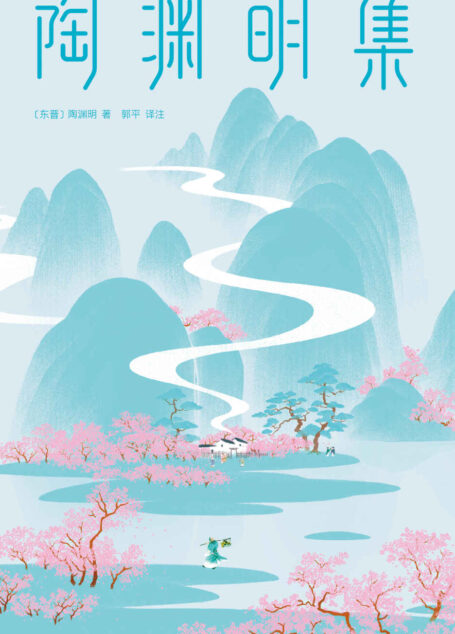 陶渊明集