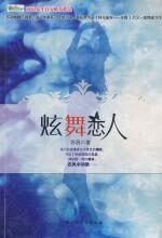 炫舞恋人:迷醉在魅惑中的三角情感纠缠