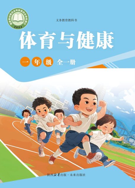 电子教材-小学-体育与健康-未来社版-一年级-(根据2022年版课程标准修订)义务教育教科书体育与健康 一年级(全一册)