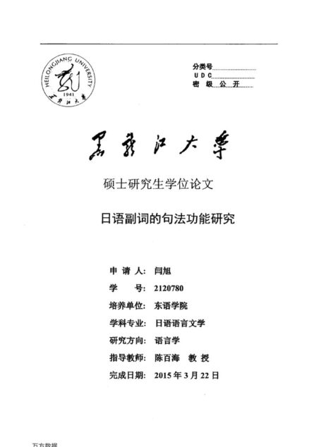 闫旭. 日语副词的句法功能研究[D].黑龙江大学,2015.