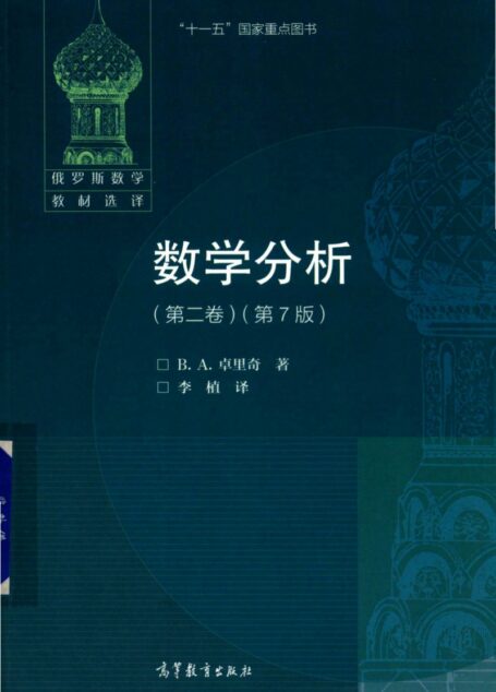 数学分析(第二卷)(第7版)