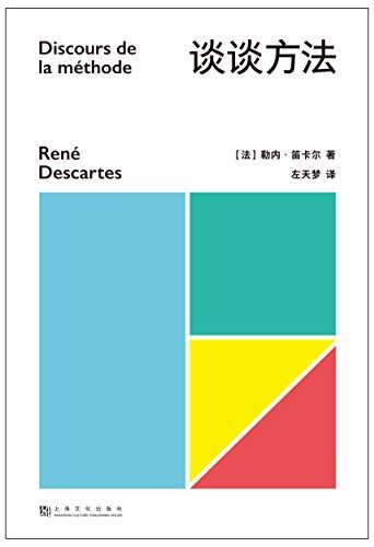 谈谈方法(近代西方哲学的起点,法国哲学家笛卡尔代表作,“我思故我在”初次登场!豆瓣高分哲学好书,《如何阅读一本书》推荐书目)