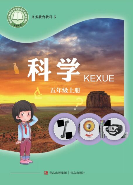 电子教材-小学-科学-青岛版-五年级-义务教育教科书·科学五年级上册