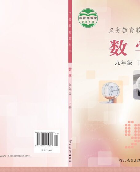 电子教材-初中-数学-冀教版-九年级-义务教育教科书·数学九年级下册