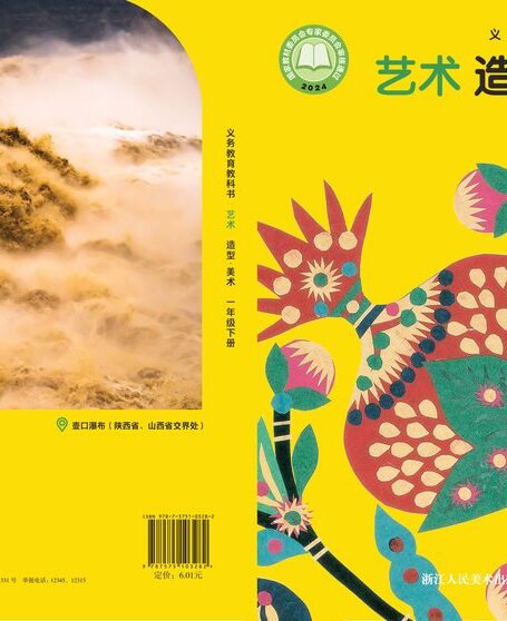 电子教材-小学-艺术·美术-浙人美版-一年级-(根据2022年版课程标准修订)义务教育教科书·美术一年级下册