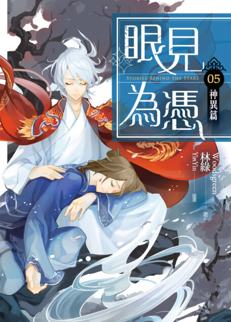 眼見為憑05 神異篇