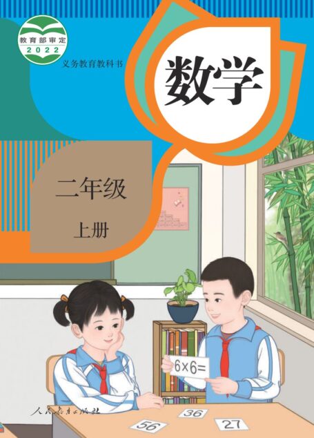 电子教材-小学-数学-人教版-二年级-义务教育教科书 · 数学二年级上册