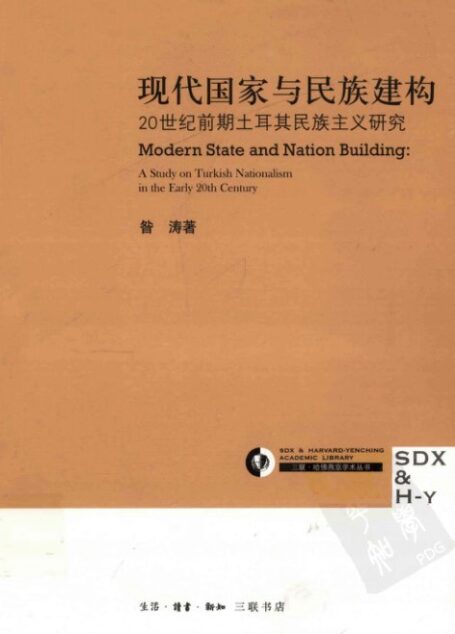 现代国家与民族建构:20世纪前期土耳其民族主义研究