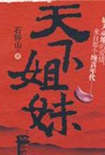 天下姐妹