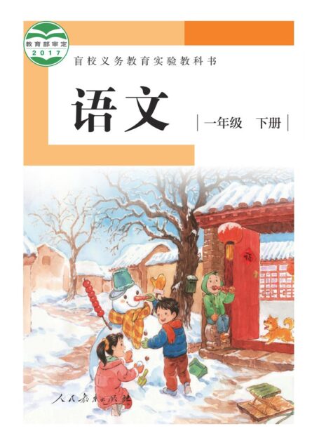 电子教材-特殊教育-盲校-小学-语文-一年级-(根据2022年版课程标准修订)盲校义务教育实验教科书 语文 一年级 下册(供低视力学生使用)