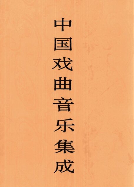 中国戏曲音乐集成 江苏卷 下卷